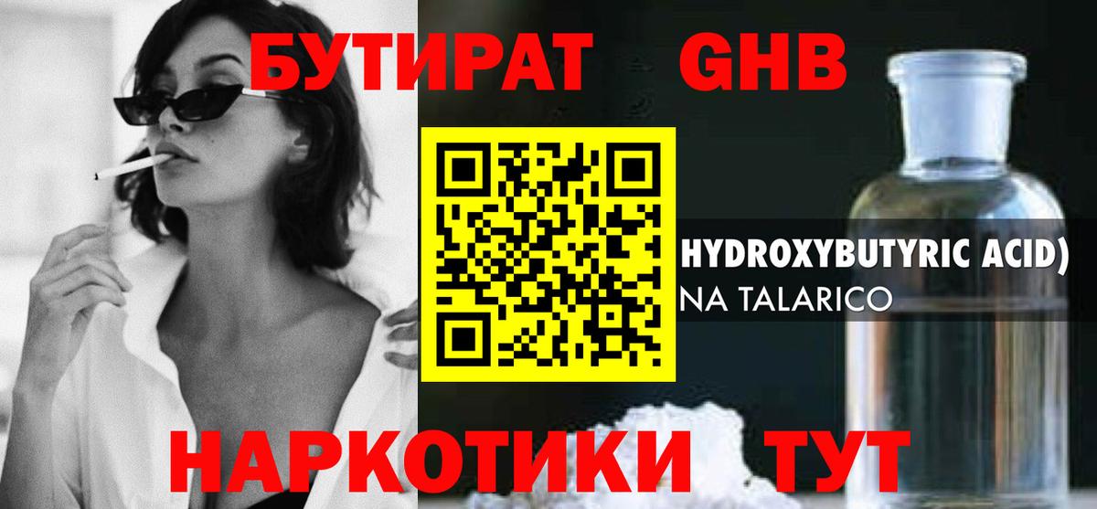 Уварово  БУТИРАТ GHB  БУТИРАТ  Вход с VPN 