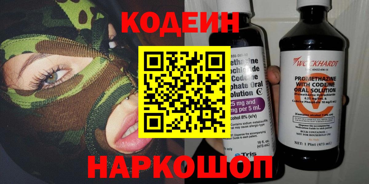 Кодеин напиток Lean (лин)  Вход с VPN  Уварово  Codein Purple Drank 